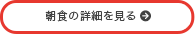 朝食の詳細を見る