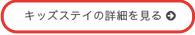 キッズステイの詳細を見る