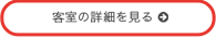 客室の詳細を見る