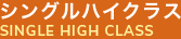シングルハイクラス