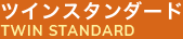 ツインスタンダード