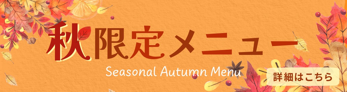 秋限定メニュー