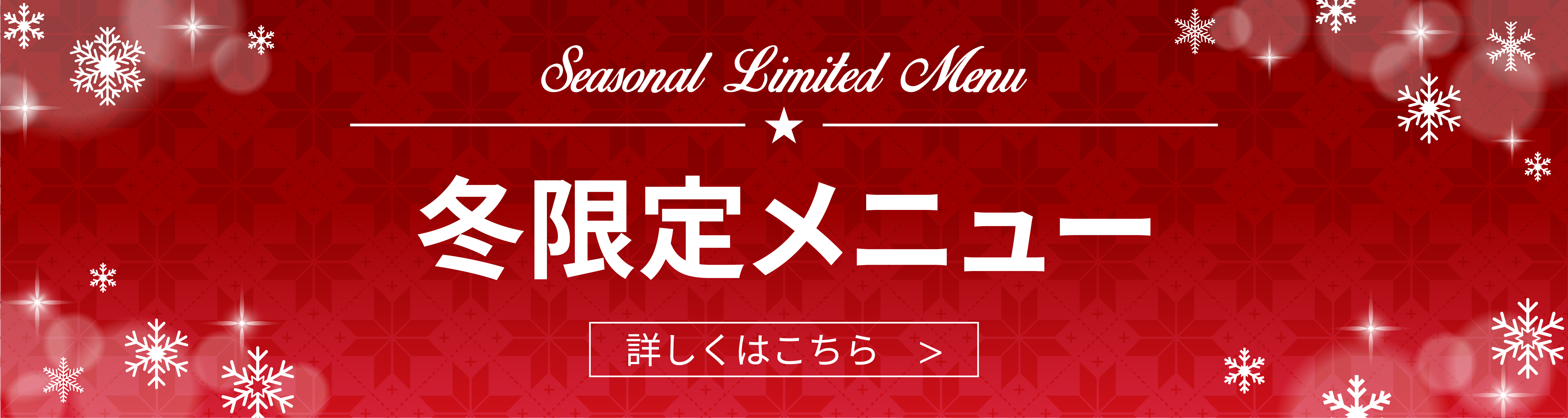 冬限定メニュー