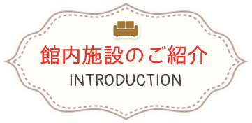 館内施設のご紹介