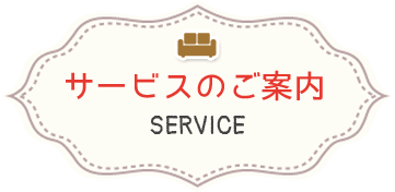 サービスのご案内