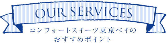 コンフォートスイーツ東京ベイのおすすめポイント