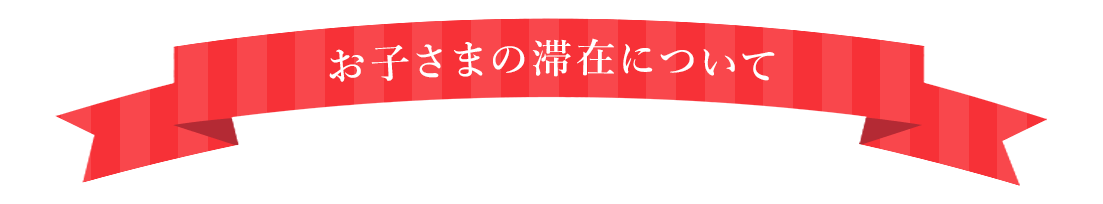 お子さまの滞在について